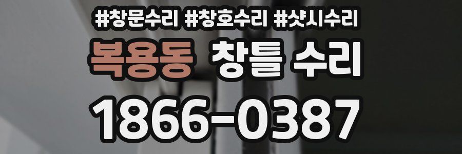 복용동 창틀 수리
