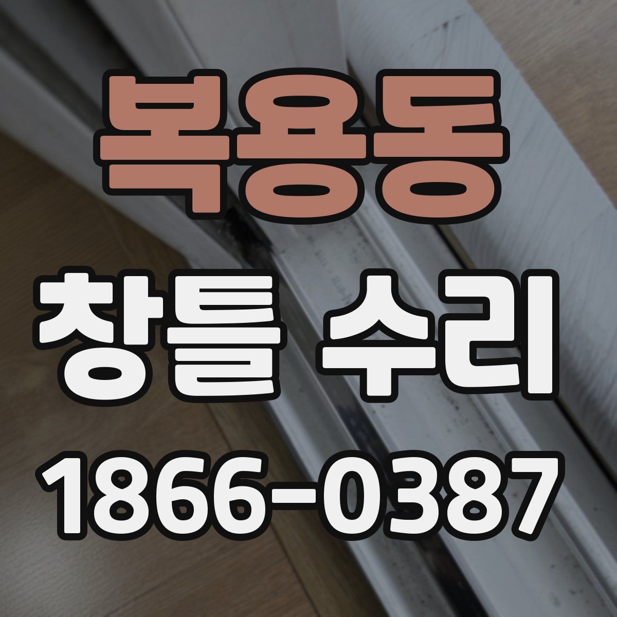 복용동 창틀 수리