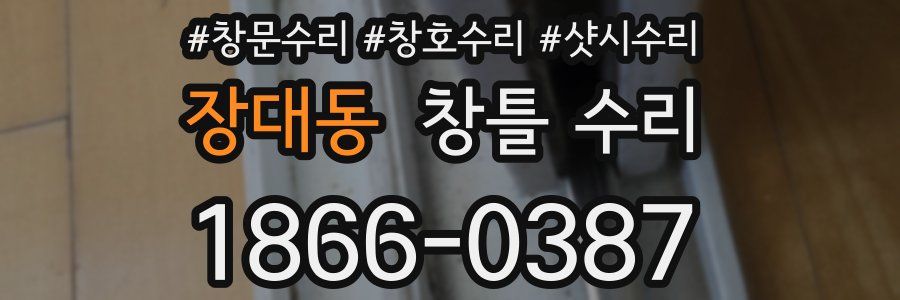 장대동 창틀 수리