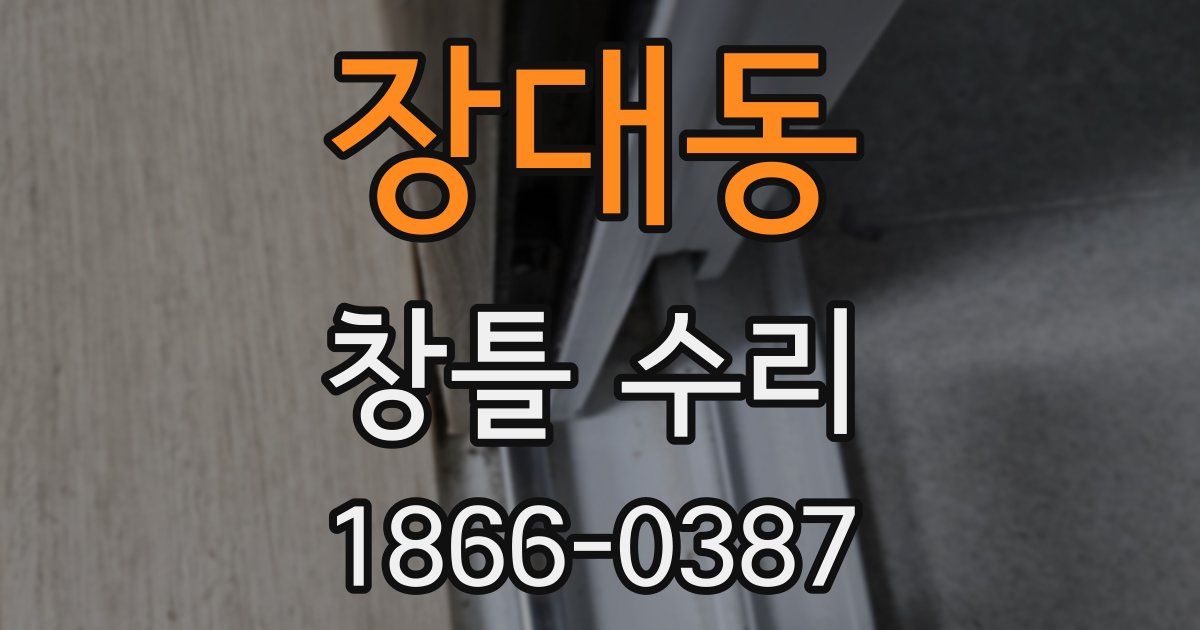 장대동 창틀 수리