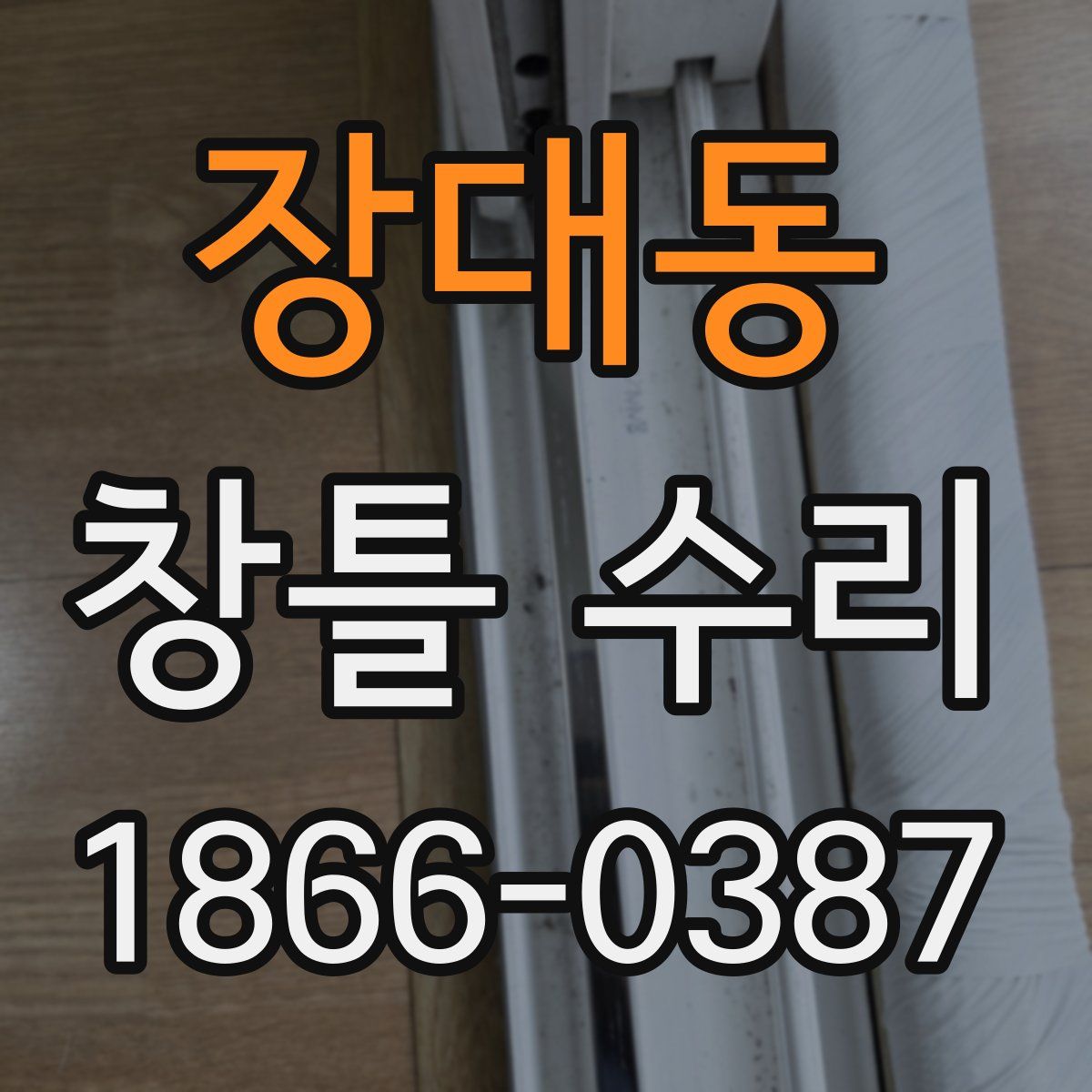 장대동 창틀 수리