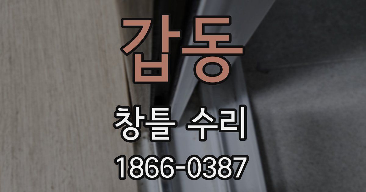 갑동 창틀 수리