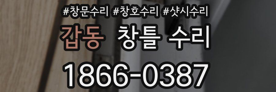 갑동 창틀 수리