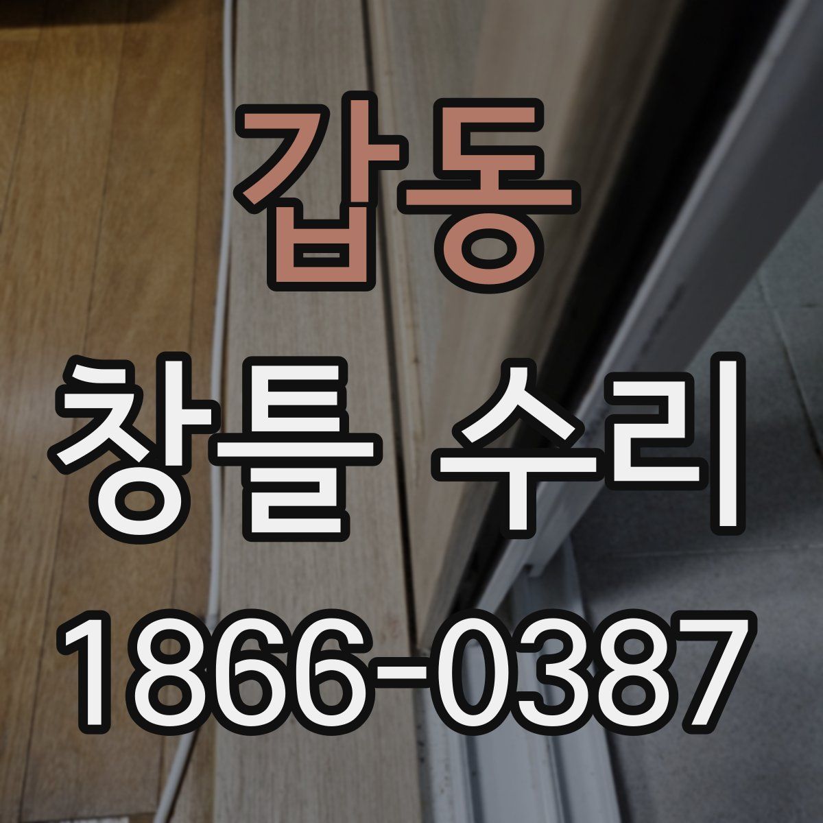 갑동 창틀 수리