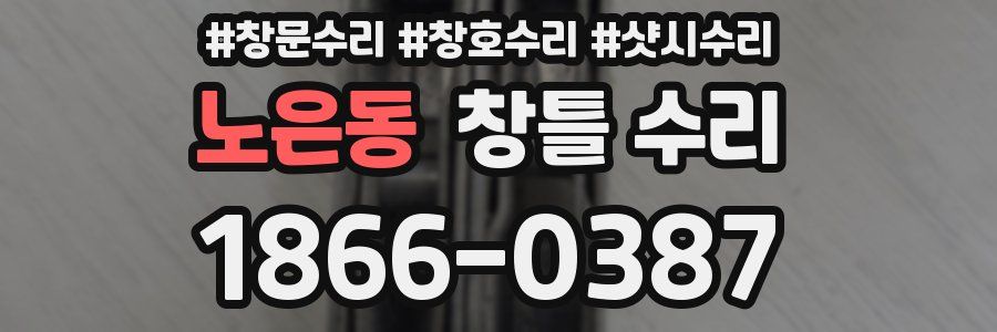 노은동 창틀 수리