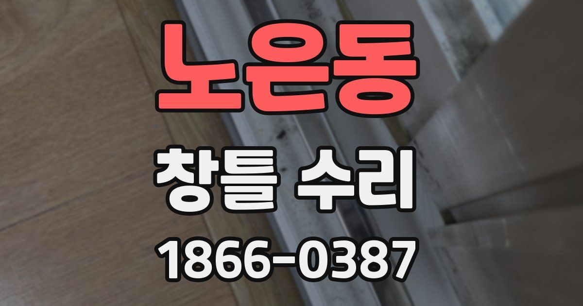 노은동 창틀 수리