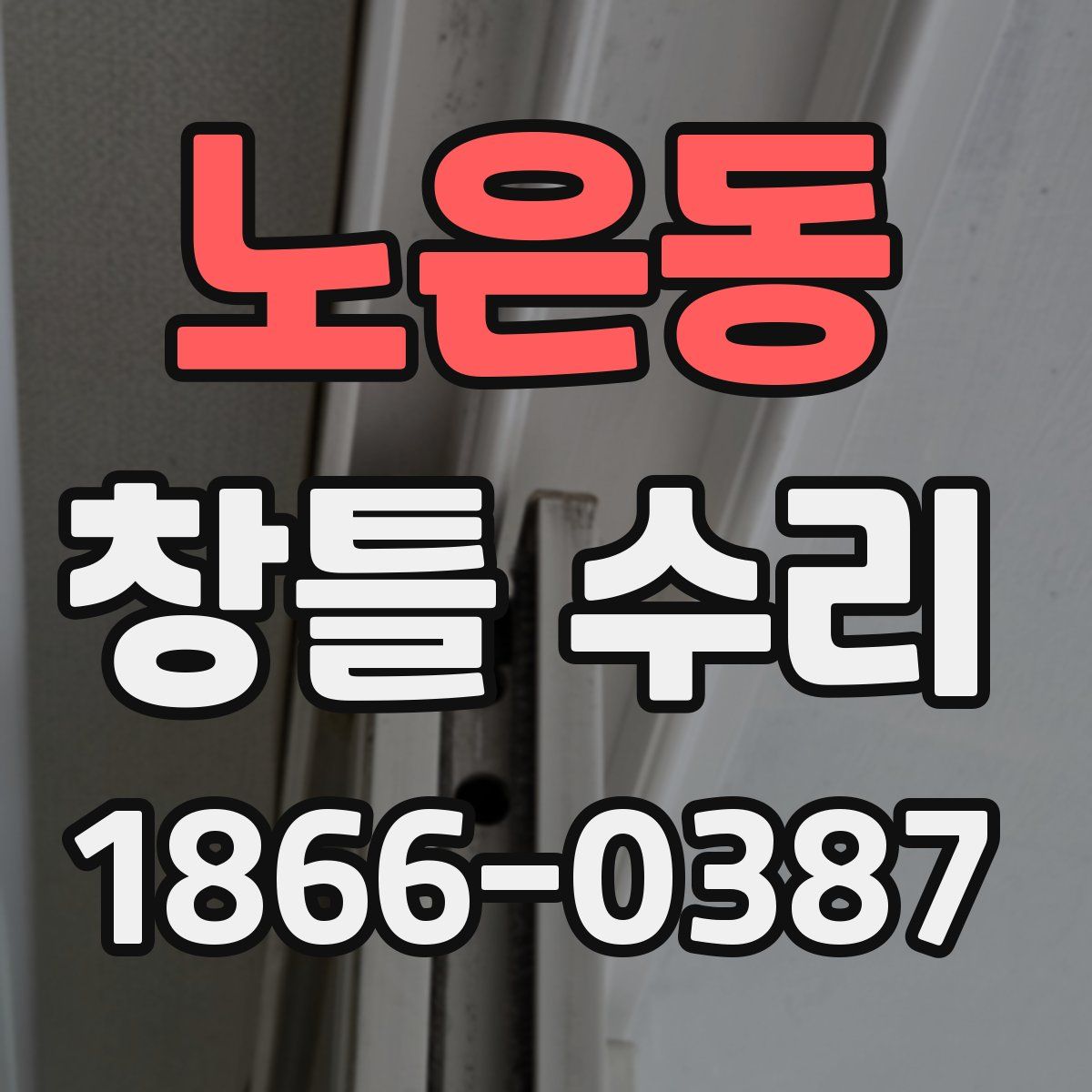 노은동 창틀 수리