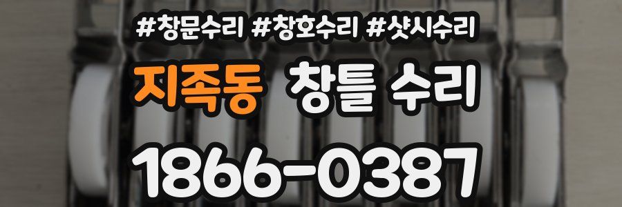 지족동 창틀 수리