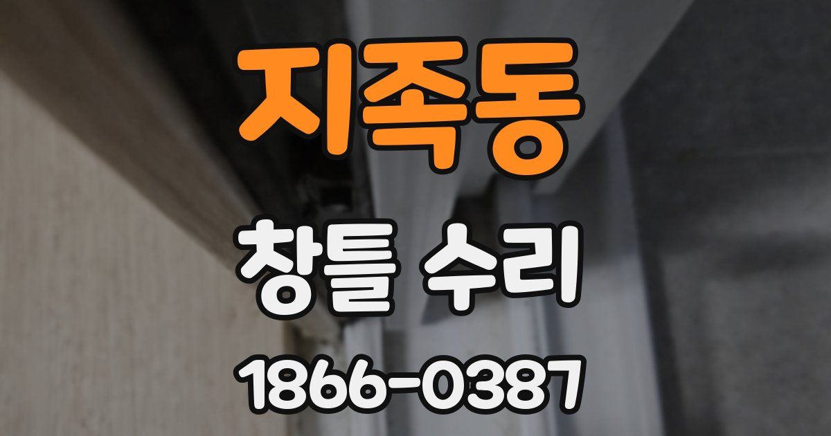 지족동 창틀 수리