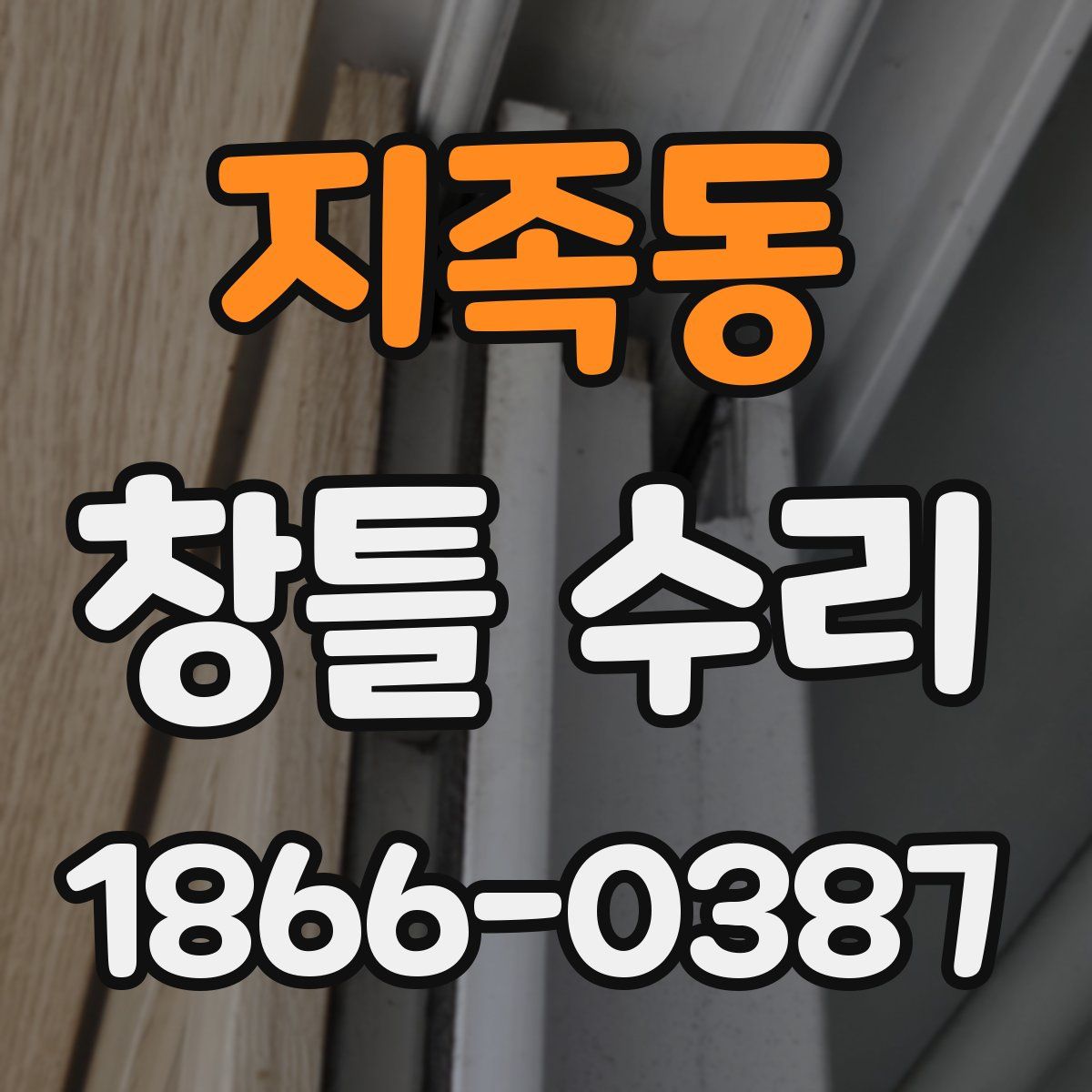 지족동 창틀 수리