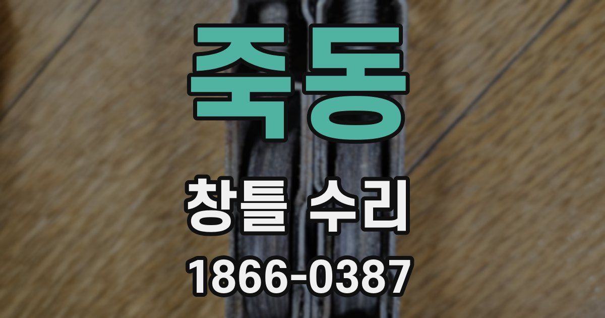 죽동 창틀 수리