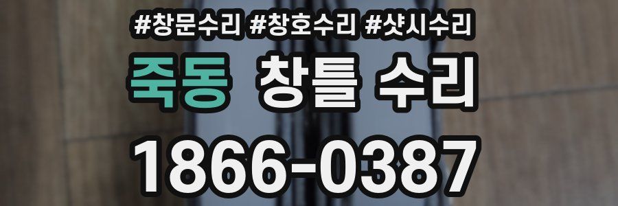 죽동 창틀 수리