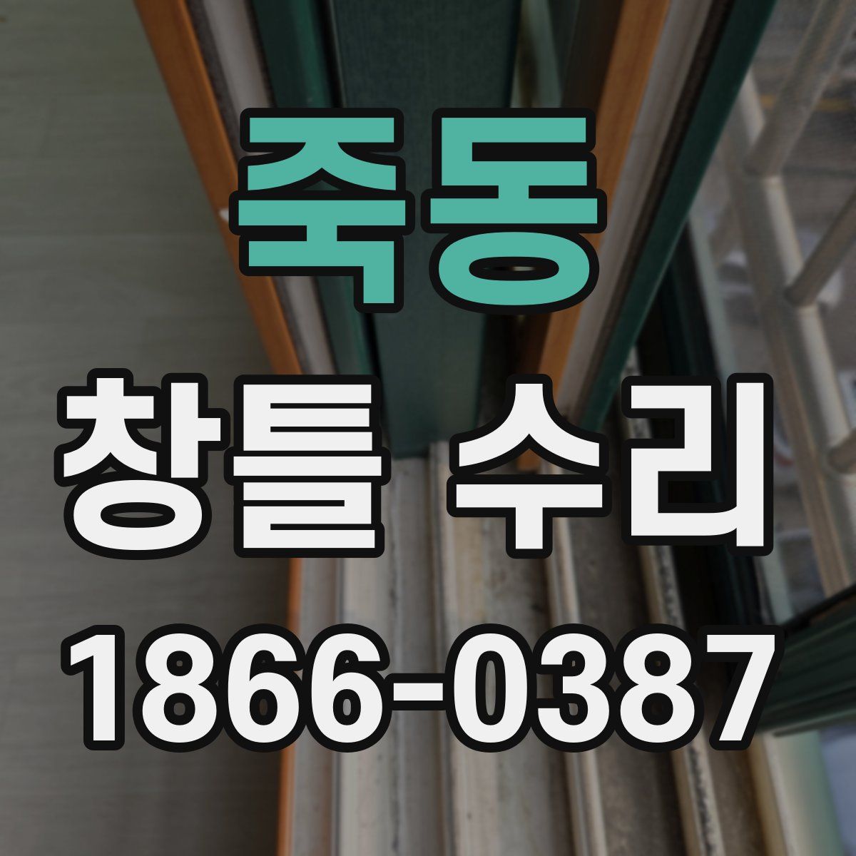 죽동 창틀 수리