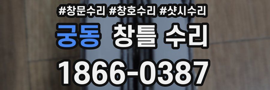 궁동 창틀 수리