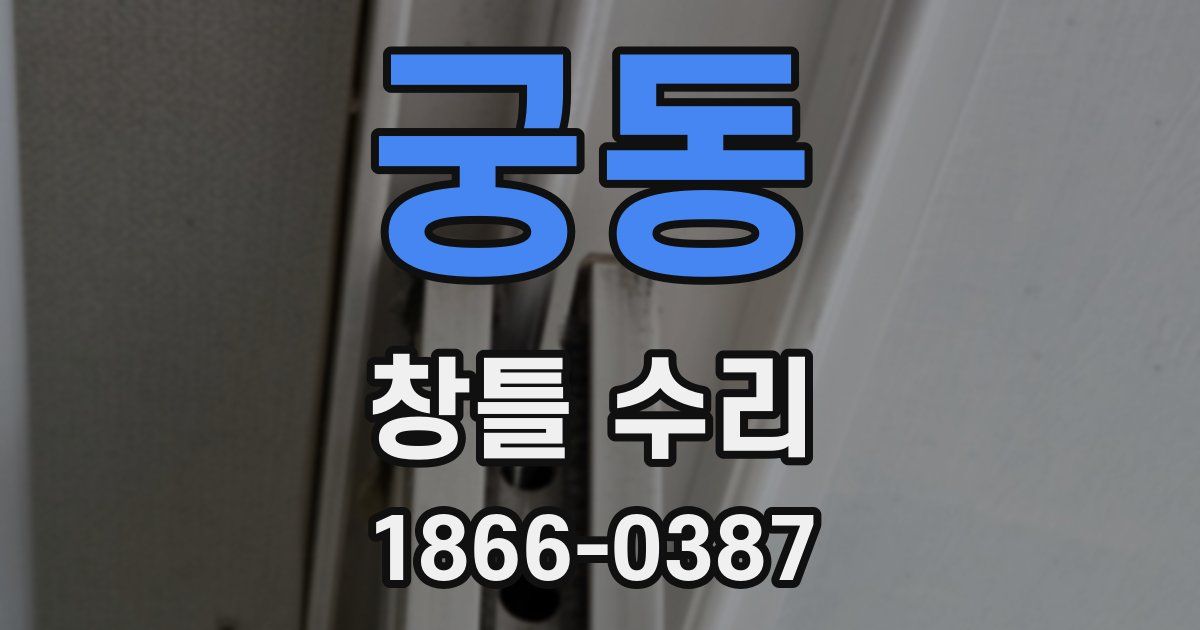 궁동 창틀 수리
