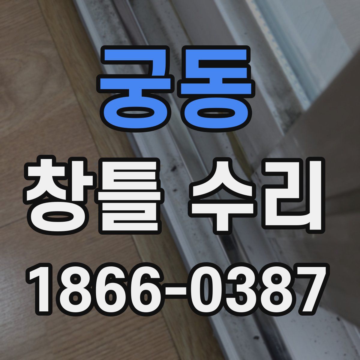 궁동 창틀 수리