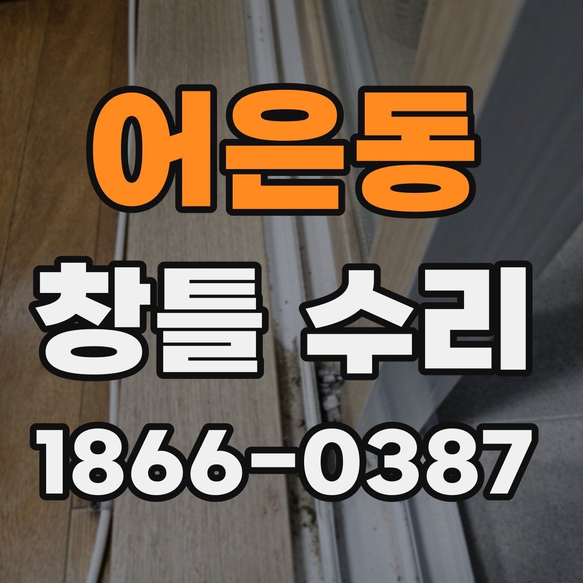 어은동 창틀 수리 요청 전에 알아둘 기본 정보