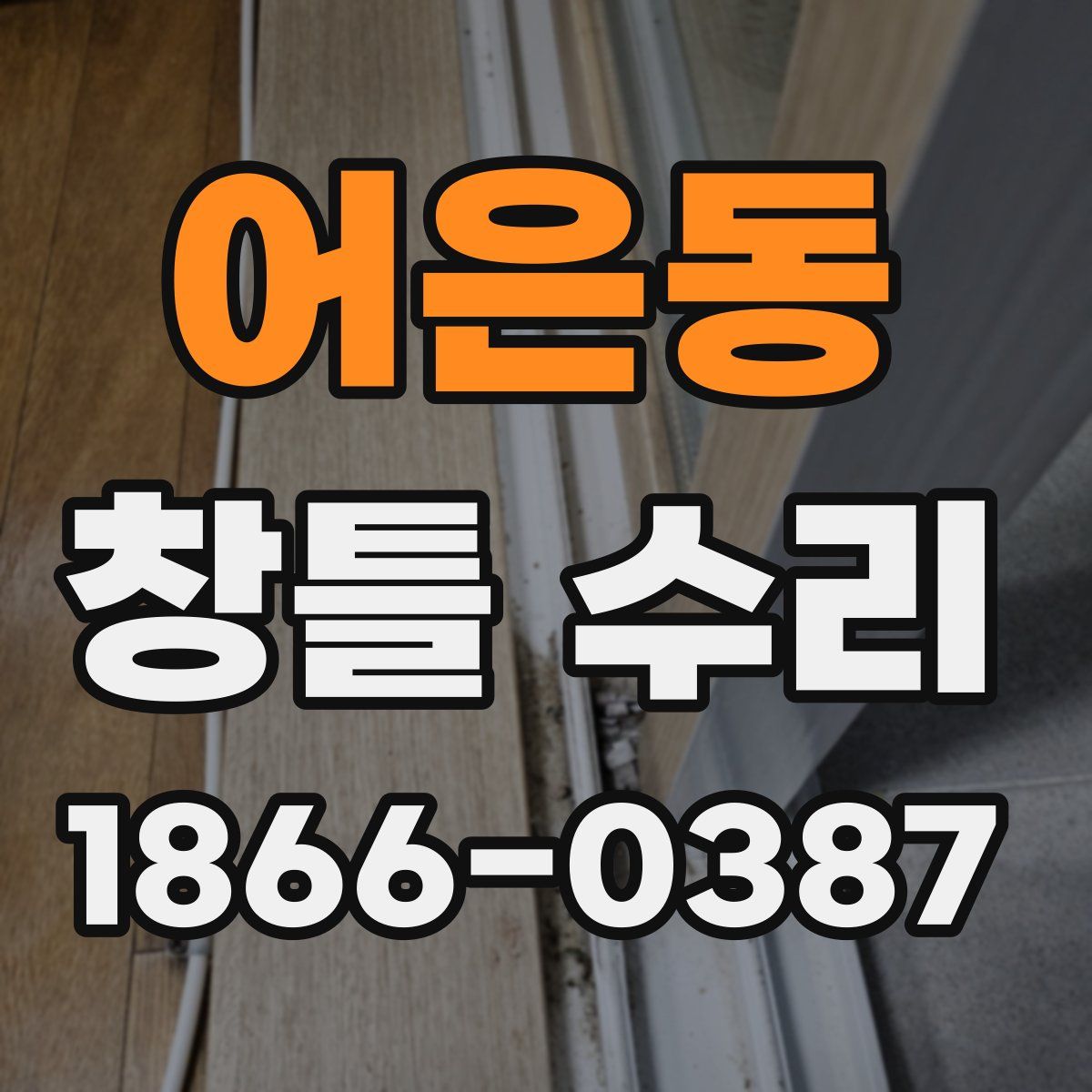 어은동 창틀 수리