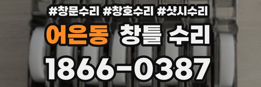 어은동 창틀 수리