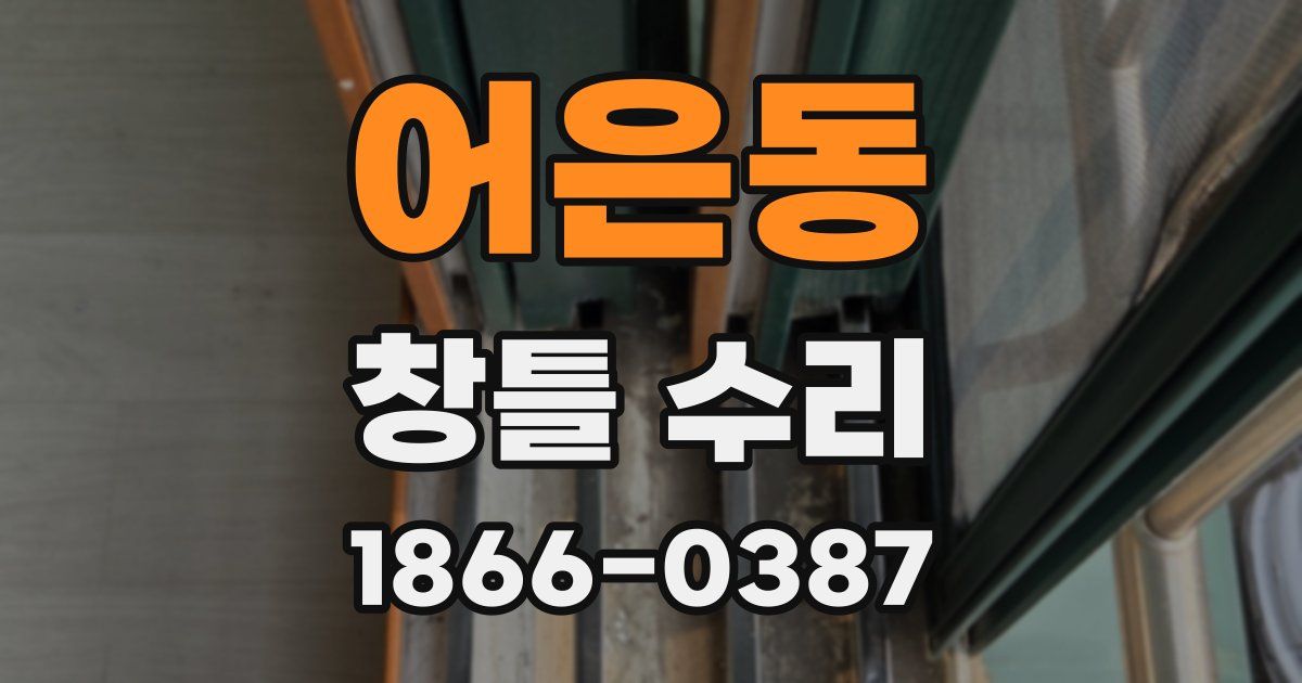 어은동 창틀 수리
