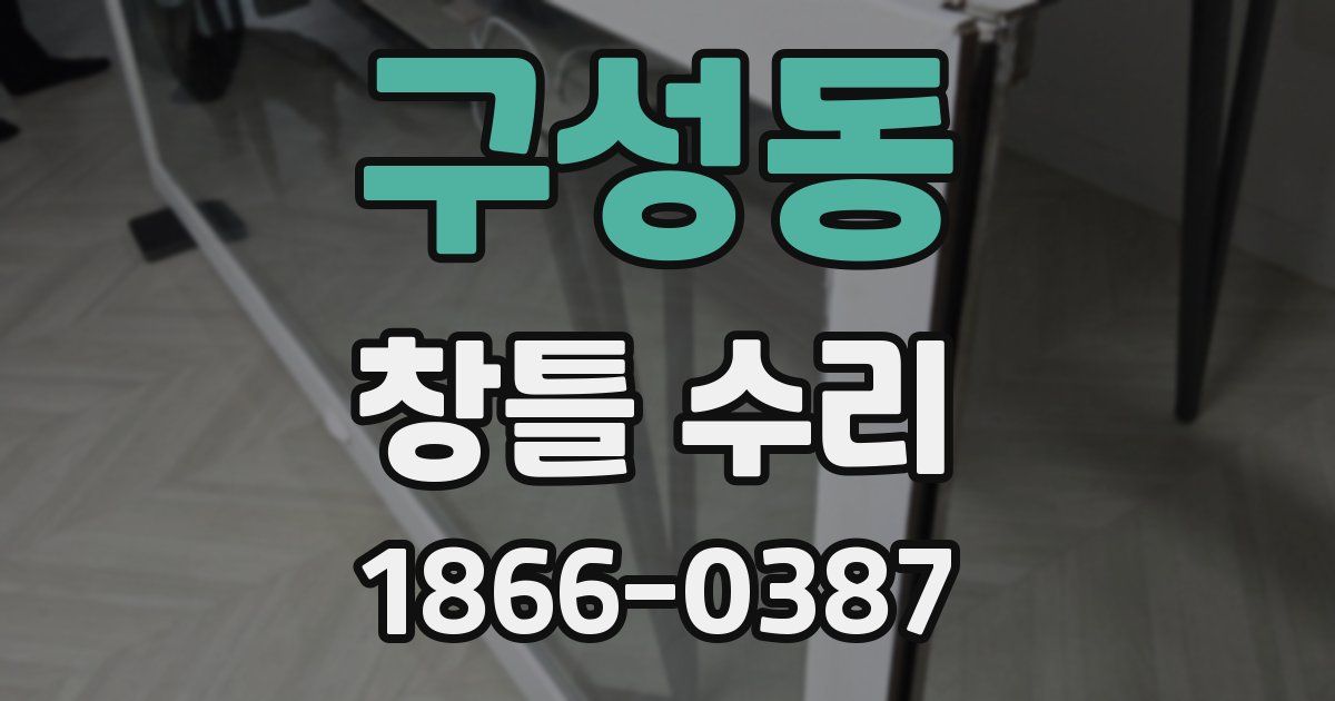 구성동 창틀 수리