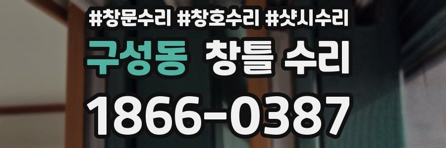 구성동 창틀 수리
