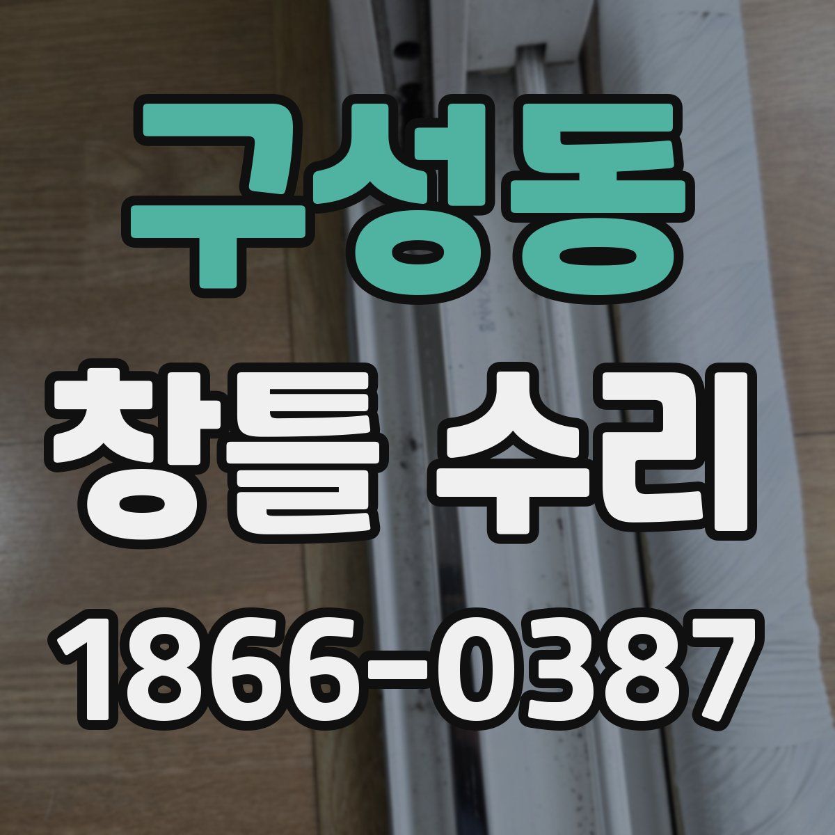 구성동 창틀 수리