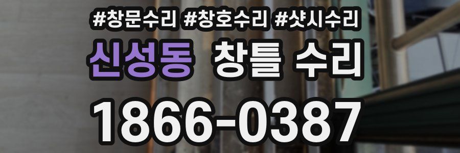 신성동 창틀 수리