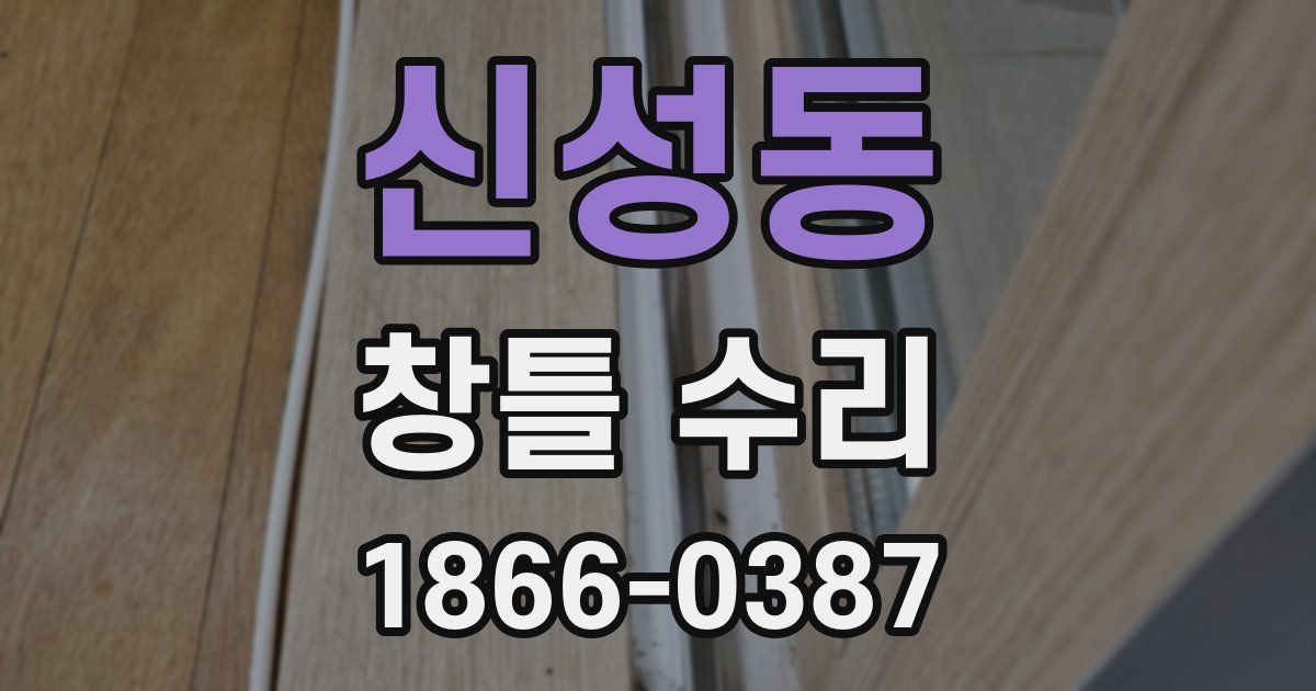 신성동 창틀 수리