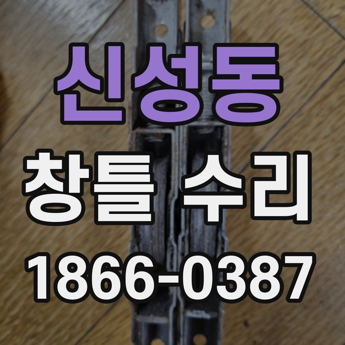 신성동 창틀 수리