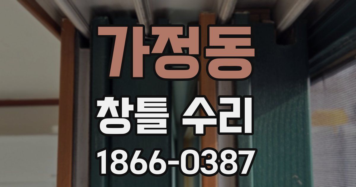 가정동 창틀 수리