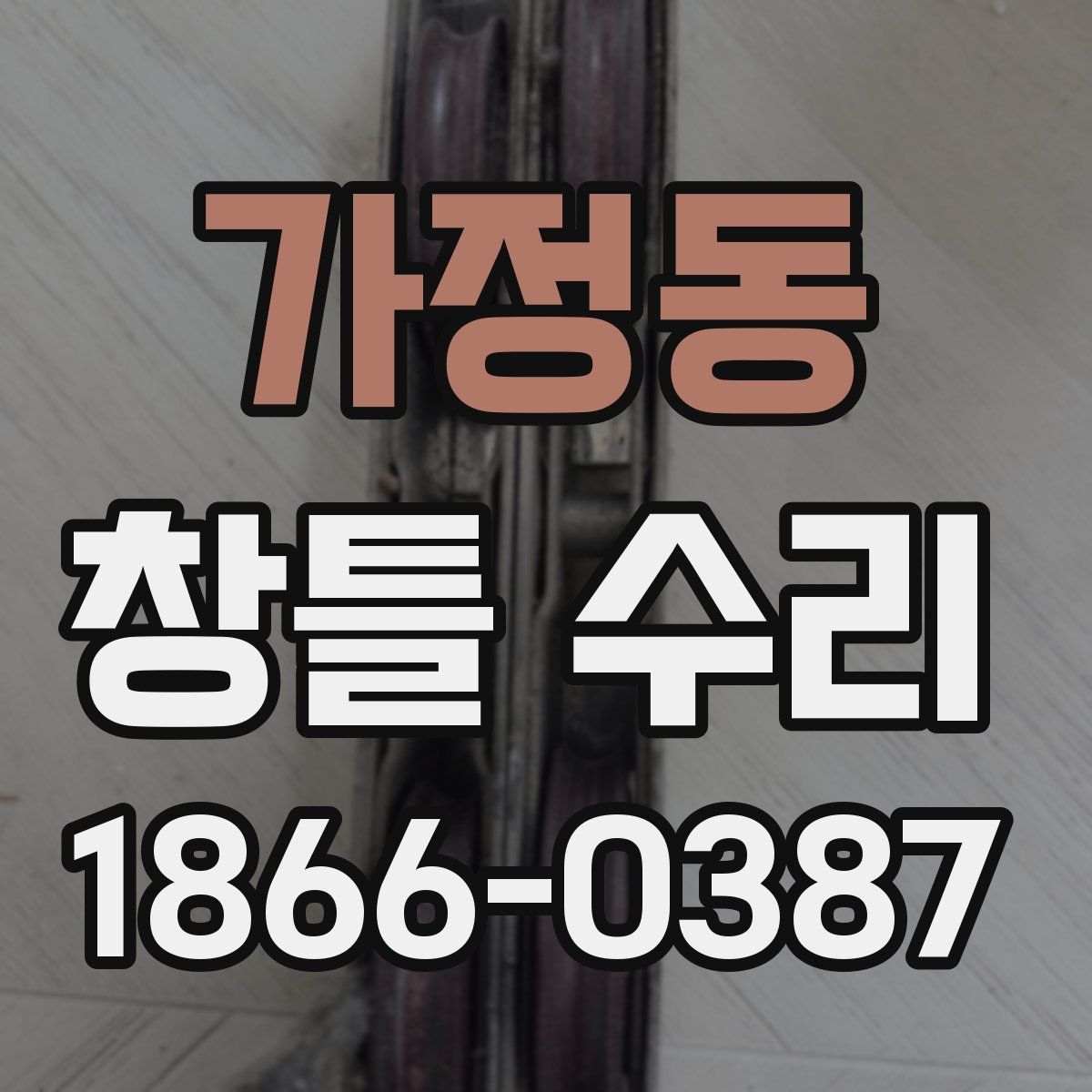가정동 창틀 수리