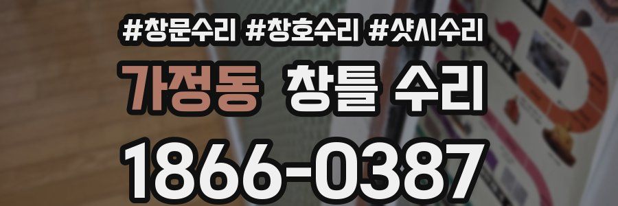 가정동 창틀 수리