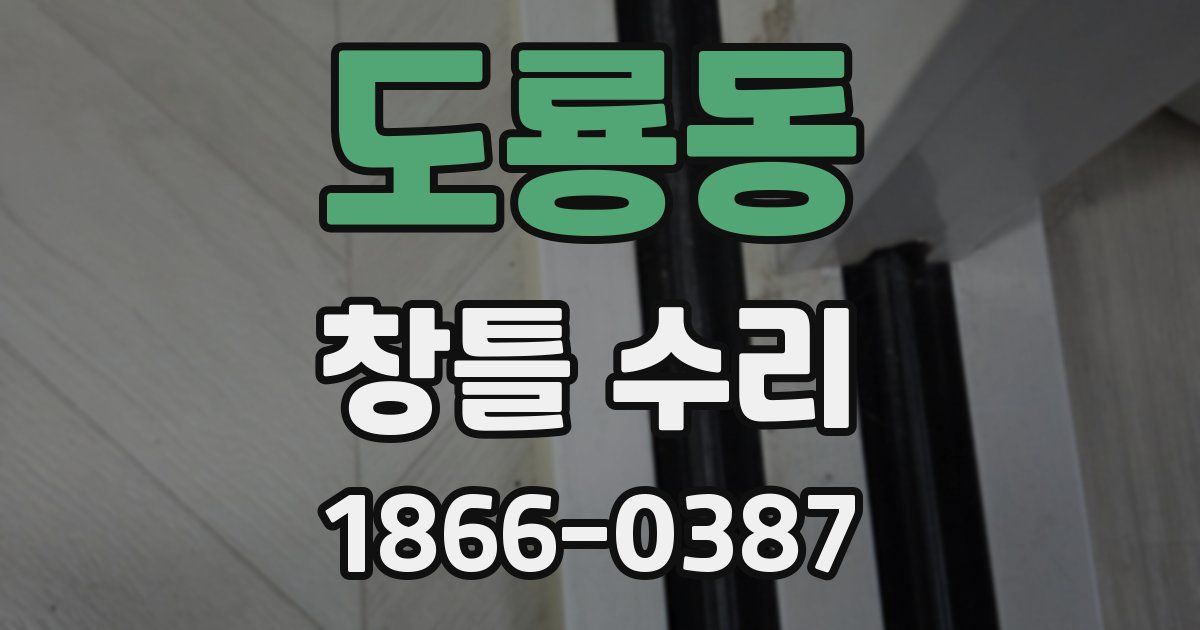 도룡동 창틀 수리