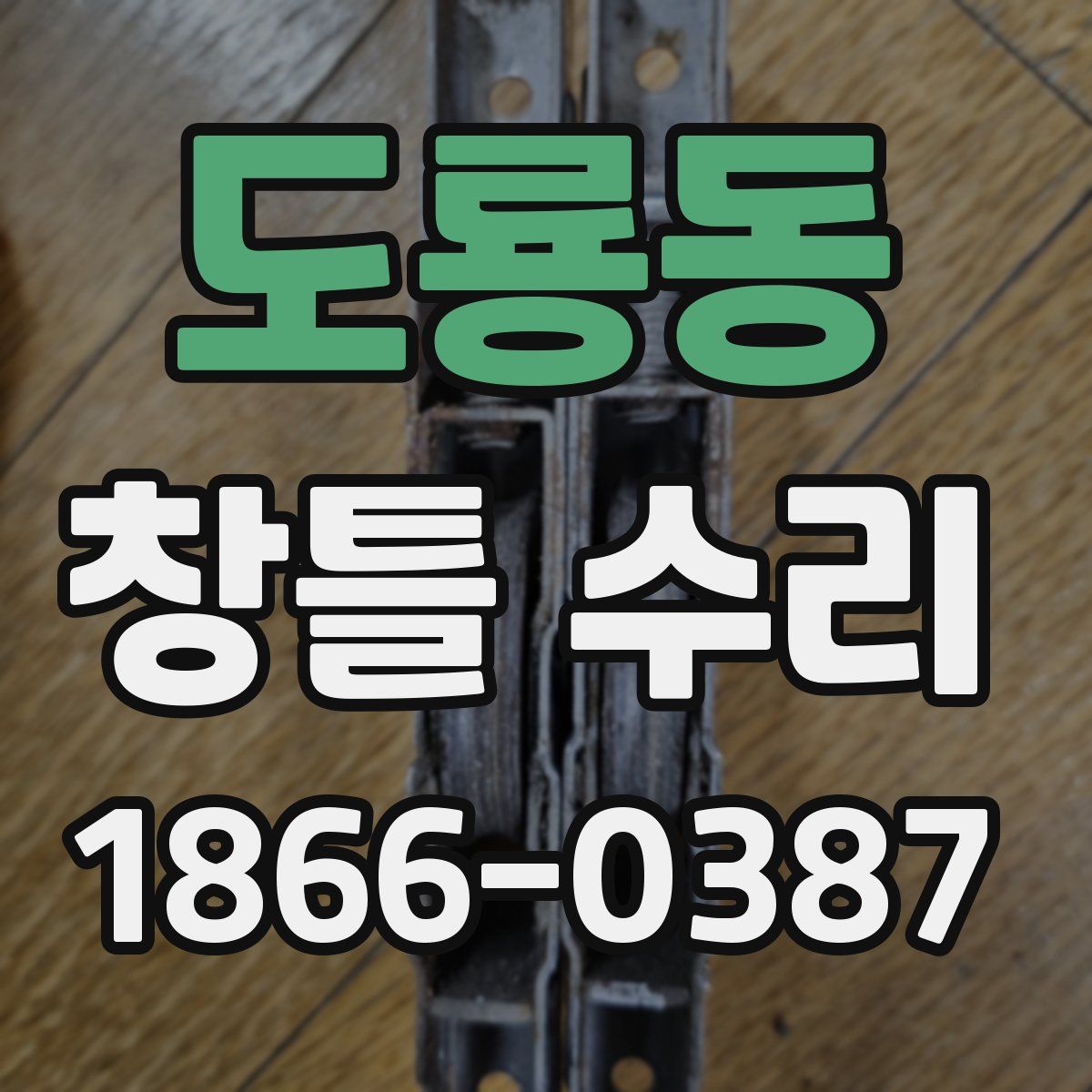 도룡동 창틀 수리