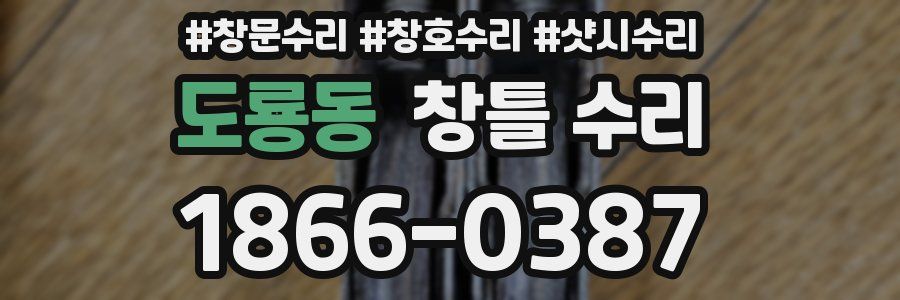 도룡동 창틀 수리