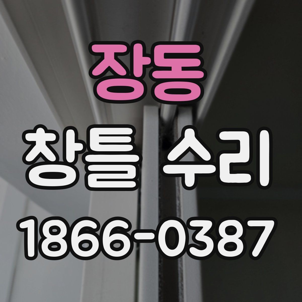 장동 창틀 수리 견적에서 확인할 항목들