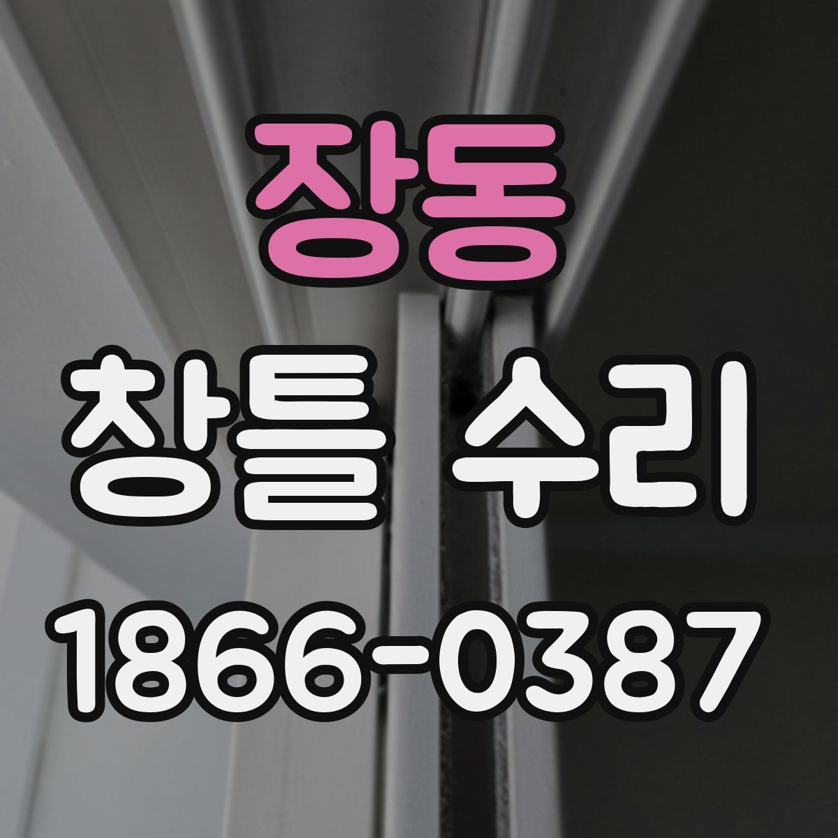 장동 창틀 수리