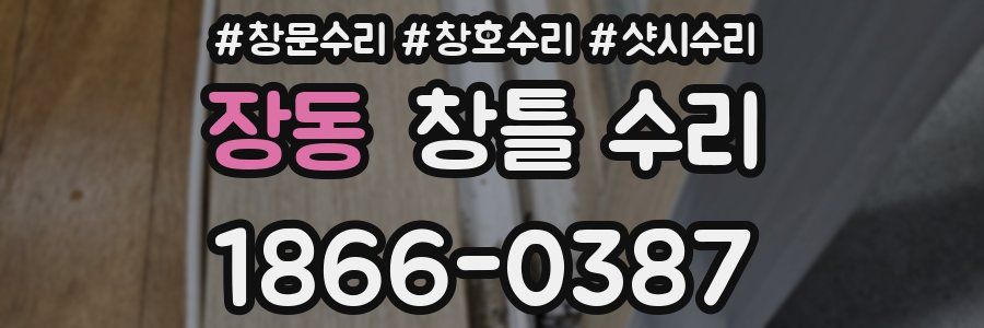 장동 창틀 수리