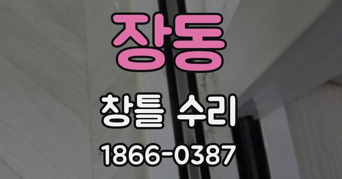 장동 창틀 수리