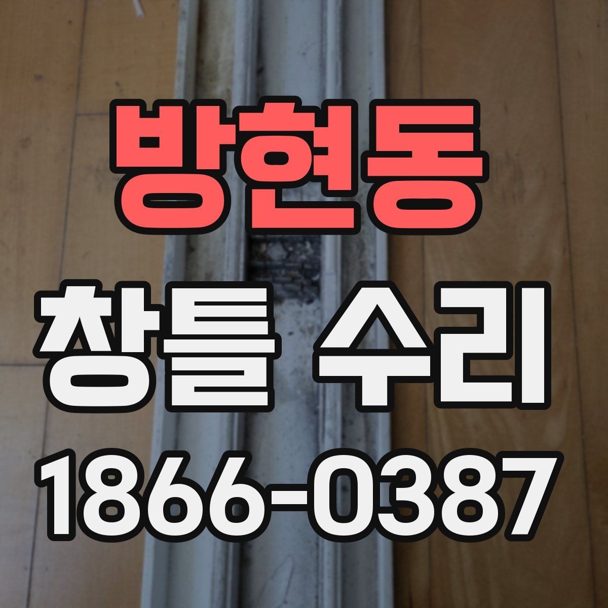 방현동 창틀 수리 후 결로가 줄지 않는 경우 점검