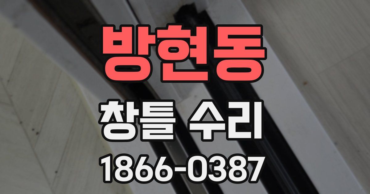 방현동 창틀 수리