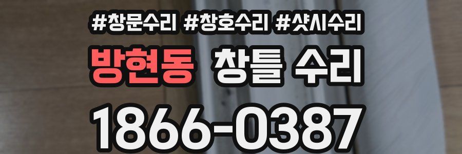 방현동 창틀 수리