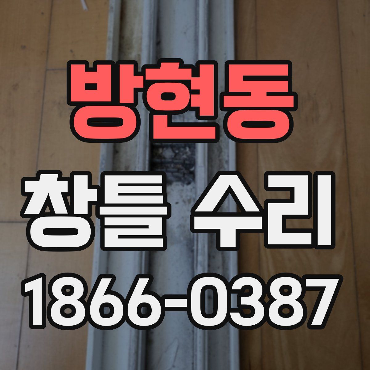방현동 창틀 수리