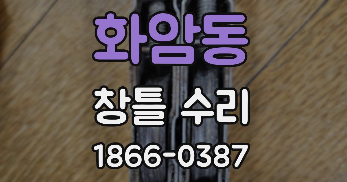 화암동 창틀 수리
