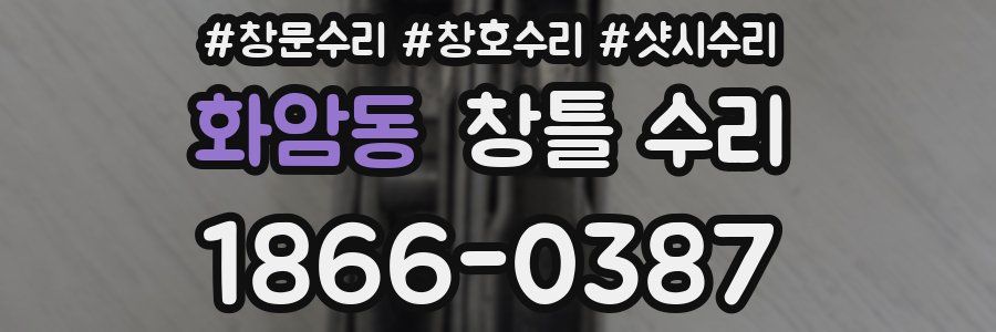 화암동 창틀 수리