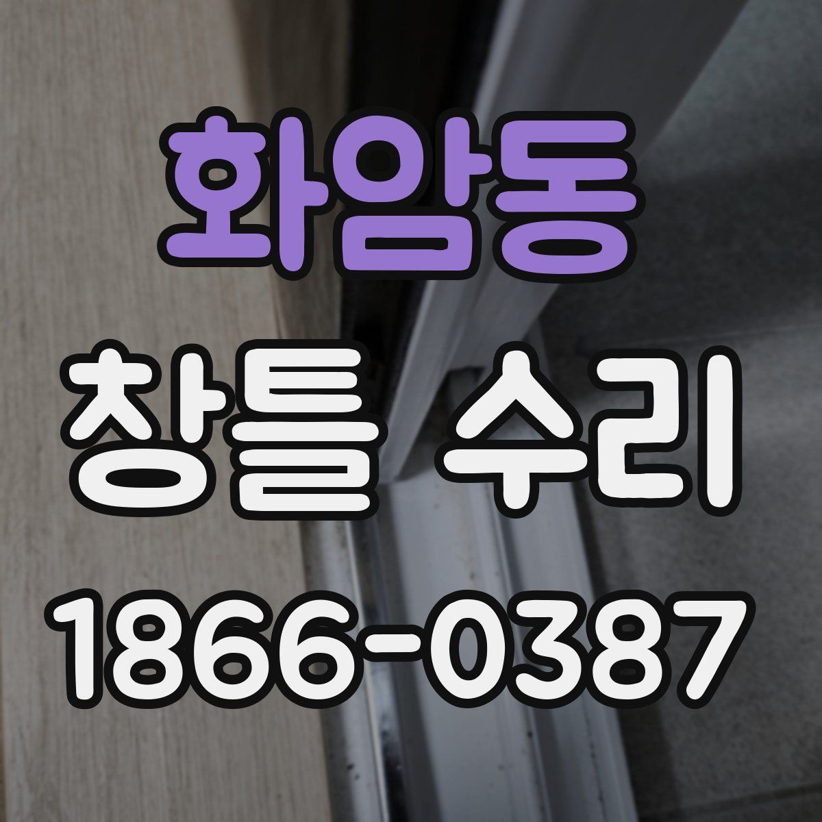 화암동 창틀 수리