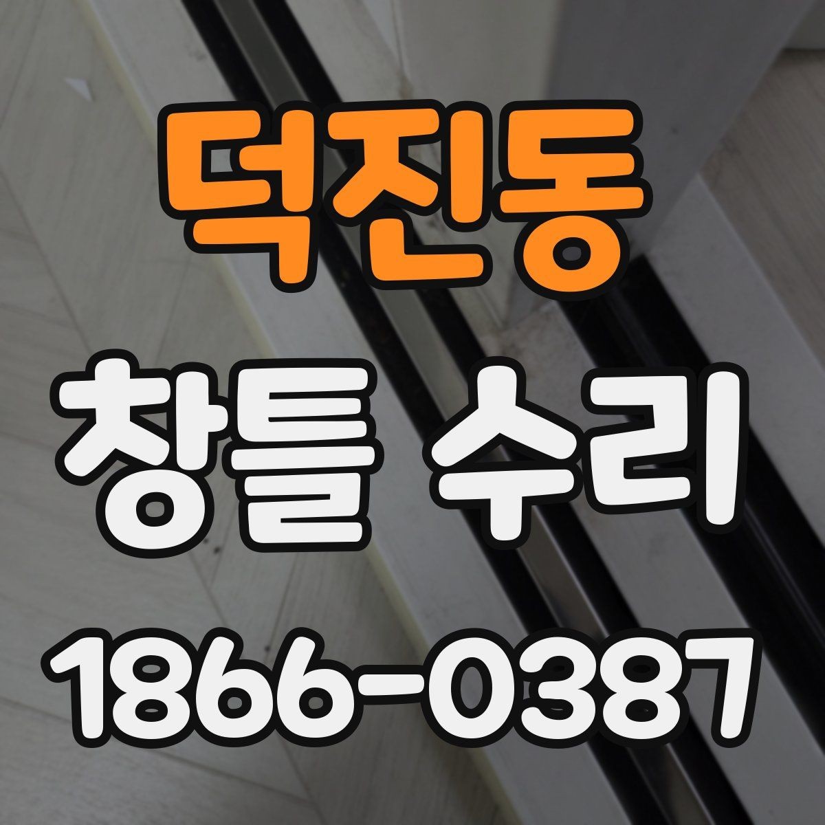 덕진동 창틀 수리 비용과 확인해야 할 항목