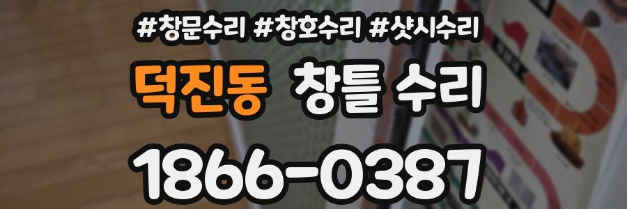 덕진동 창틀 수리