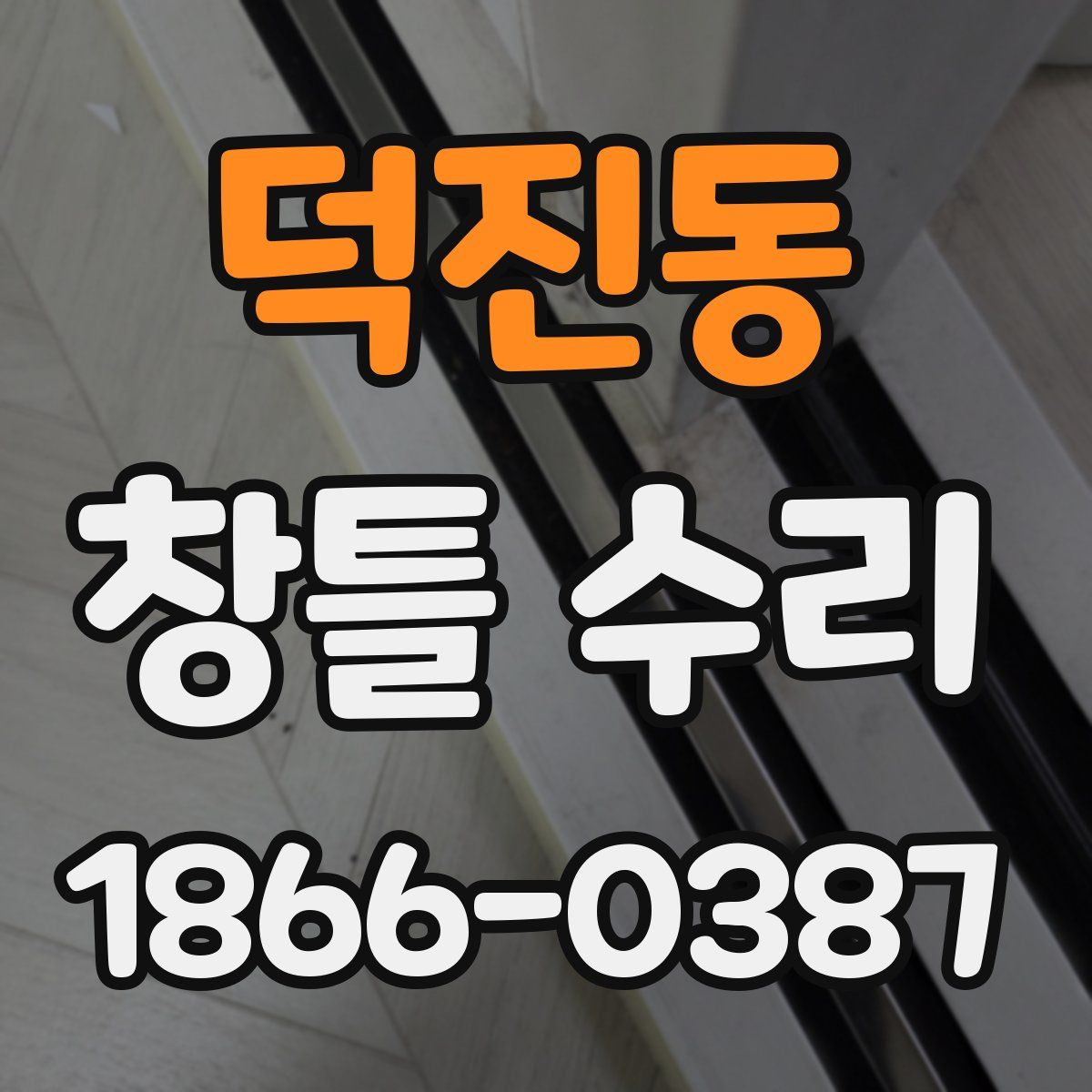 덕진동 창틀 수리